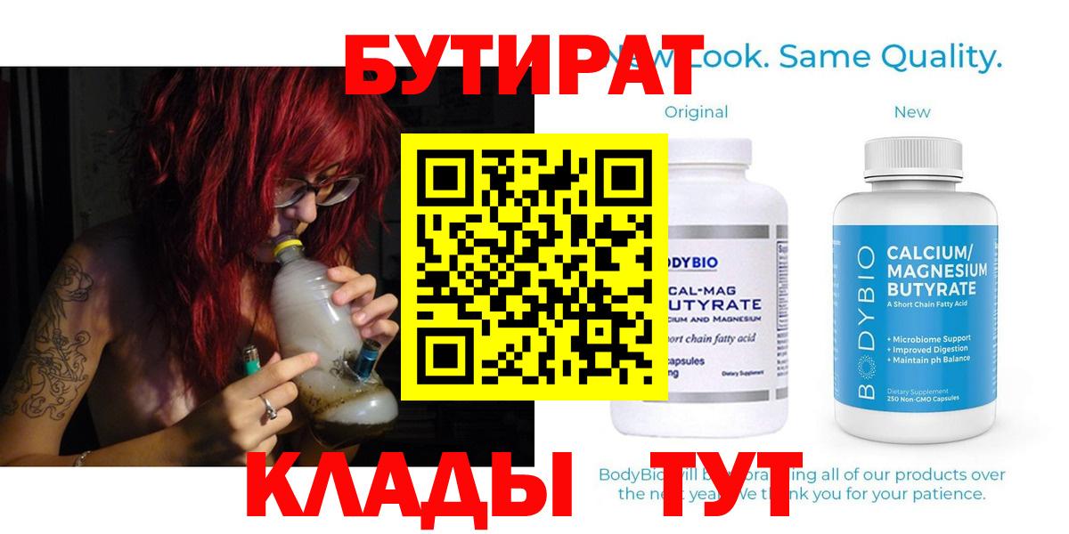 БУТИРАТ вода  Вход с VPN  Ставрополь 