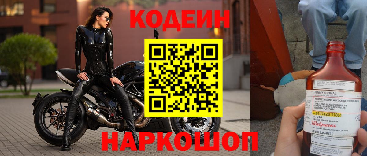 Ставрополь  Codein напиток Lean (лин)  Вход с VPN 
